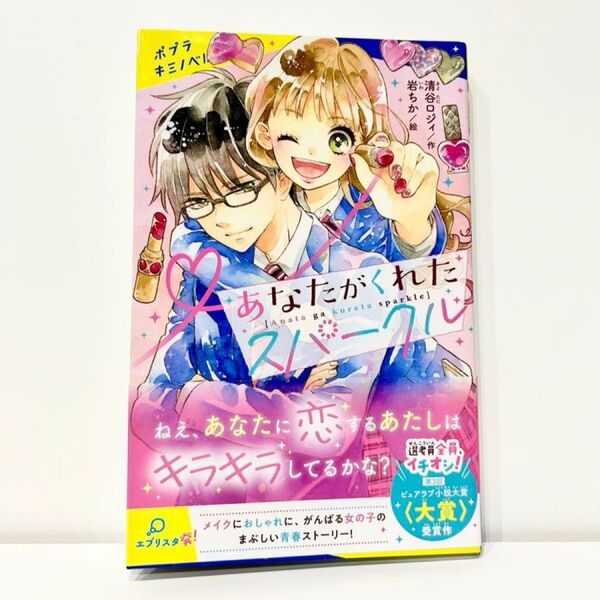 あなたがくれたスパークル 小説大賞受賞作品 清谷ロジィ 岩ちか ピュアラブ 恋にオシャレにがんばるまぶしい青春ストーリー