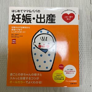 はじめてママ&パパの妊娠・出産