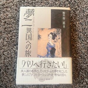 夢ニ異国への旅