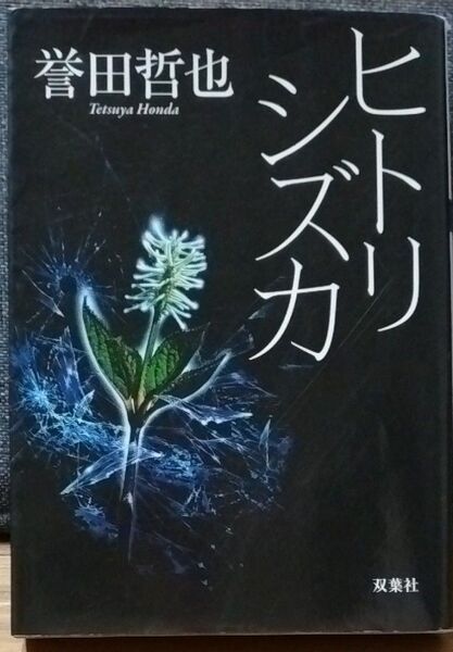 ヒトリシズカ (双葉文庫 ほ-10-01) 誉田哲也/著