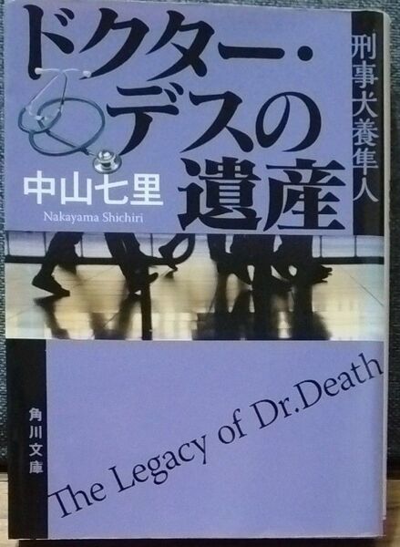 ドクター・デスの遺産 (角川文庫 な57-4 刑事犬養隼人) 中山七里/〔著〕