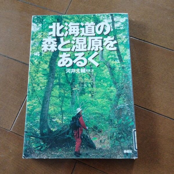北海道の森と湿原を歩く 河井大輔 著