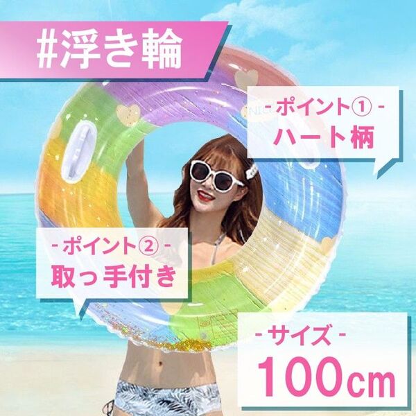 【989】浮き輪 100サイズ 大人 取って付き フロート ハート柄 プール 海