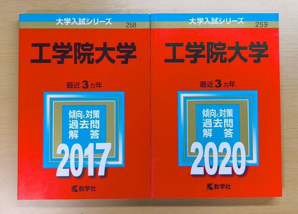 工学院大学 赤本 2017 2020