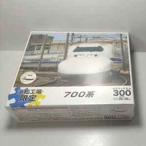 【レア品】鉄道グッズ 浜松工場限定 700系新幹線ジグソーパズル