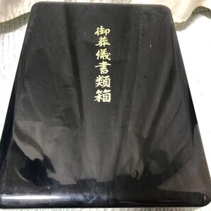 セール!葬儀書類箱 文箱 書類箱 黒塗り レトロ 道具箱 書道