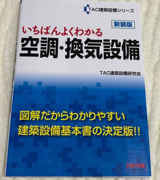 いちばんよくわかる空調・換気設備