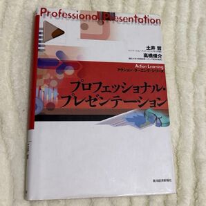 プロフェッショナル・プレゼンテーション/土井 哲 (著), 高橋 俊介