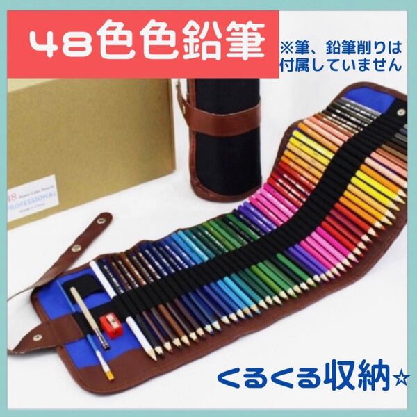 色えんぴつ 48色 水彩色鉛筆 色鉛筆 塗り絵 水彩画 画材 イラスト アート
