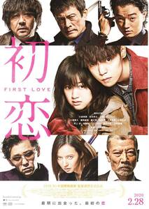  映画チラシ 2020年02月公開 『初恋 ～ FIRST LOVE』