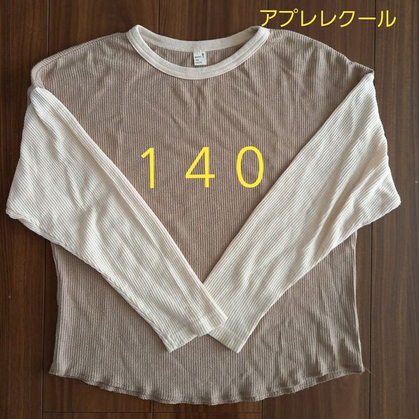 【キッズ】アプレレクール ベージュホワイト 長袖カットソー 140