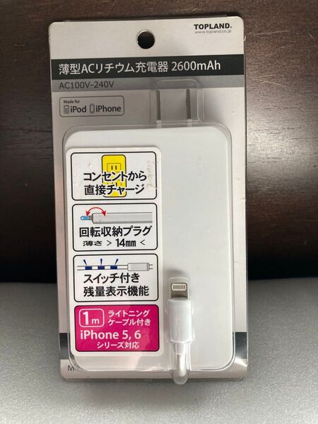 未使用品 トップランド iPhone ACリチウム充電器2600 M4166