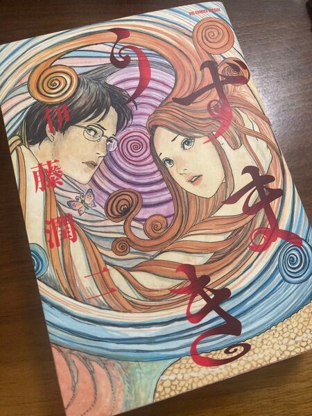伊藤潤二 うずまき
