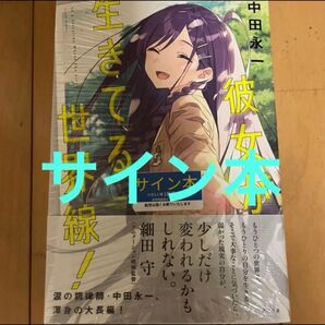 サイン本 彼女が生きてる世界線 中田永一(乙一)