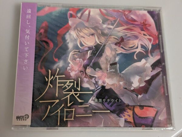 裂アイロニー 幽閉サテライト CD