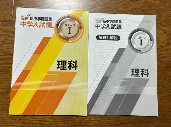 新小学問題集中学入試編 理科 ステージ1