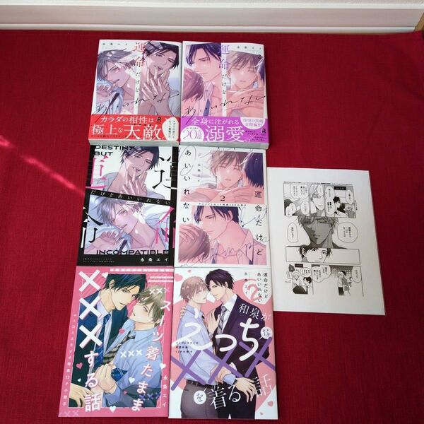 運命だけどあいいれない 1〜2巻 コミコミ特典 アニメイト特典 永条エイ先生