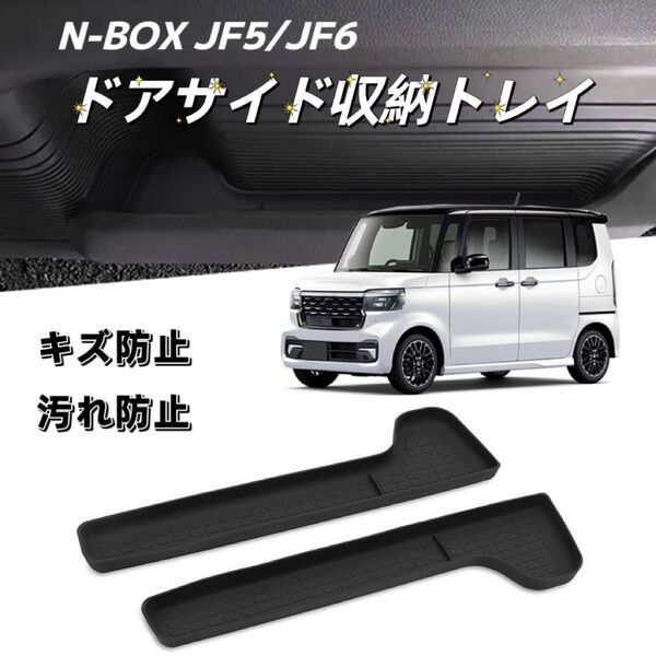 新型N-BOX JF5 JF6 NBOX カスタム エヌボックス 車用 車種専用設計 内装 ドアサイドポケットトレイ ブラック
