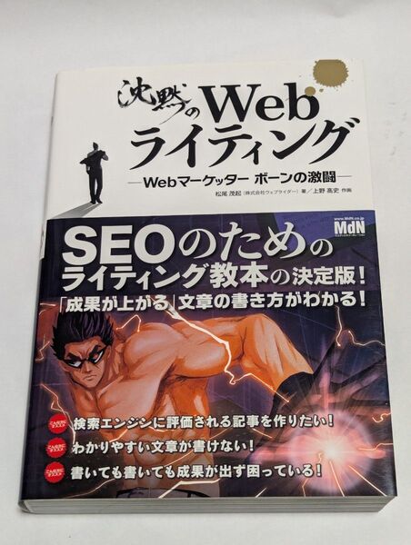 沈黙のWebライティング Webマーケッターボーンの激闘 松尾茂起/著 上野高史/作画