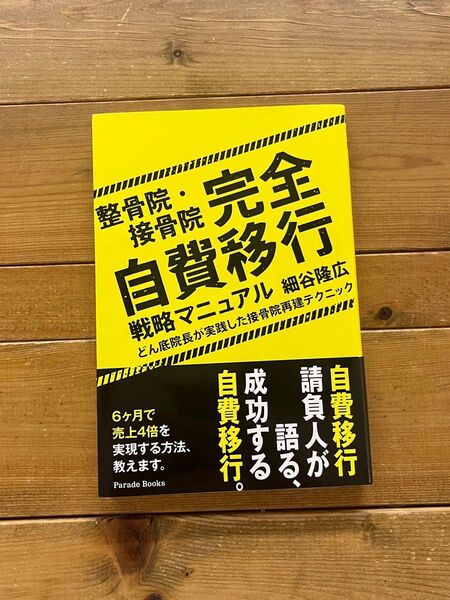 整骨院・接骨院完全自費移行戦略マニュアル どん底院長が実践した接骨院再建テクニック 細谷隆広/著 鍼灸 整体 治療 コンサル