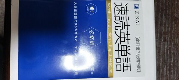 速読英単語