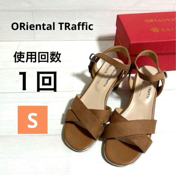 ORiental TRaffic オリエンタルトラフィック サンダル Sサイズ 1回使用