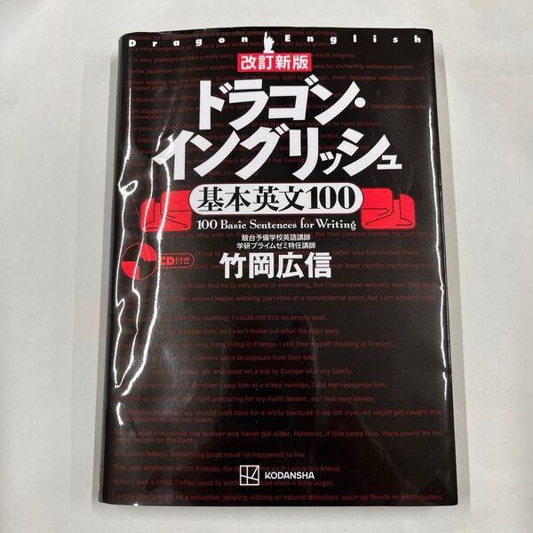 ドラゴン・イングリッシュ基本英文100 (改訂新版) 竹岡広信/著