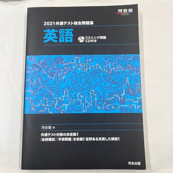 共通テスト総合問題集英語 2021 (河合塾SERIES) 河合塾英語科/編 大学受験
