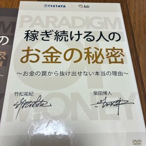 【稼ぎ続ける人のお金の秘密】~お金の罠から抜け出せない本当の理由~DVD 3枚組 セット柴田博人 / 竹松祐紀