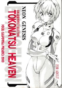 加州大飯店[TOKONATSU HEAVEN 2000](新世紀エヴァンゲリオン,なつのすいか)