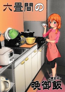 TRoK[六畳間の晩御飯 健全版](モバマス,アイマス,結城晴,目鉢鮪)