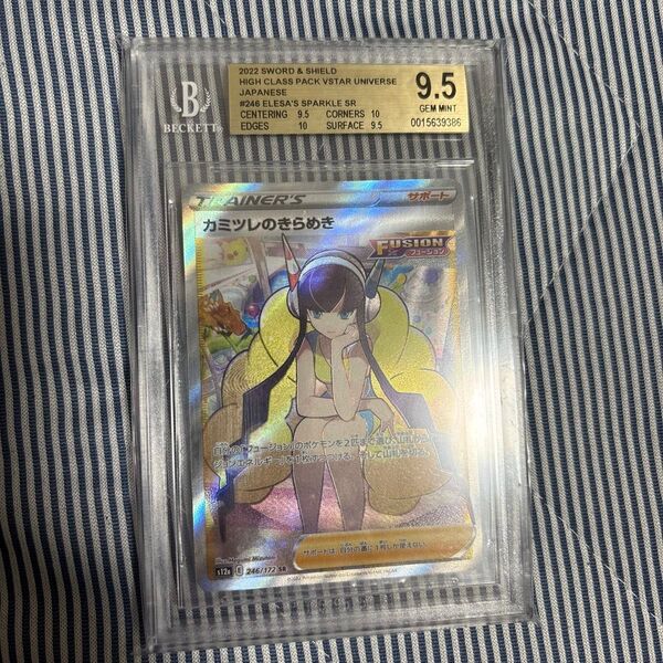 BGS9.5 カミツレのきらめき