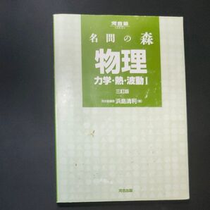 名問の森 物理 力学・熱・波動 書き込み無し 古本
