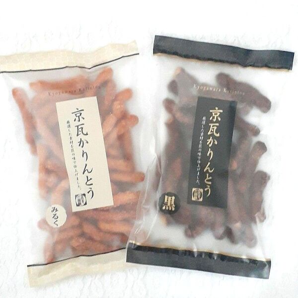 京瓦かりんとう みるく100g & 黒 105g
