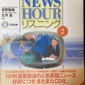 The NEWSHOUR リスニング2 CD付き