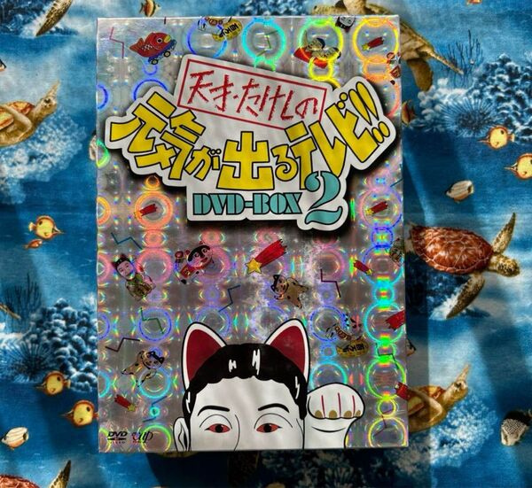 天才たけしの元気ぐ出るテレビ DVD BOXⅡ 元気 Tシャツ付