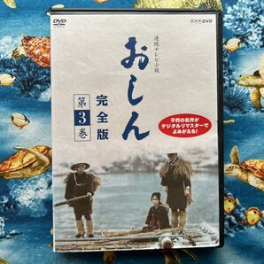 連続テレビ小説 おしん 完全版 第3巻 DVD