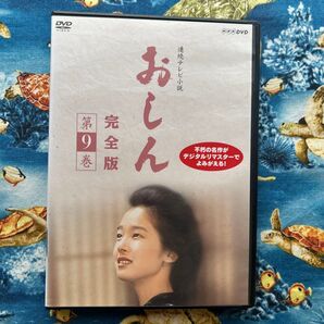 連続テレビ小説 おしん 完全版 第9巻 DVD