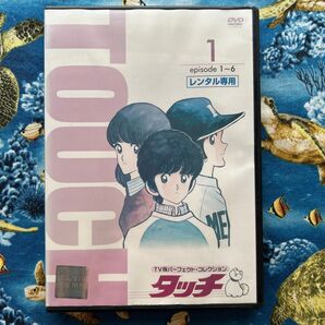 タッチ 1 DVDあだち充