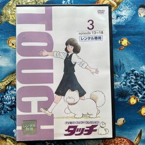 タッチ 3 DVDあだち充