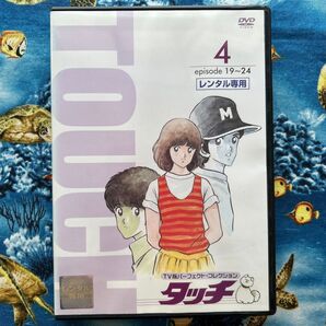 タッチ 4 DVDあだち充