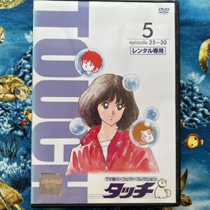 タッチ 5 DVDあだち充