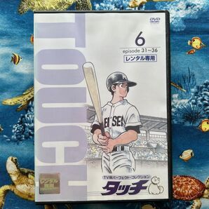 タッチ 6 DVDあだち充