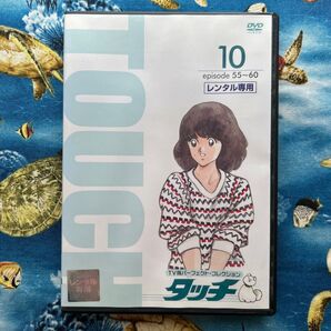 タッチ 10 DVDあだち充