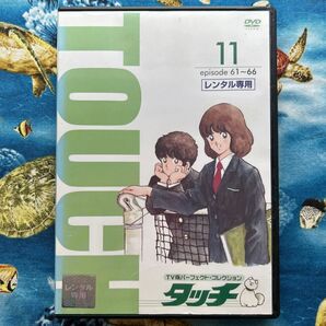 タッチ 11 DVDあだち充