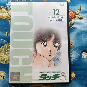 タッチ 12 DVDあだち充