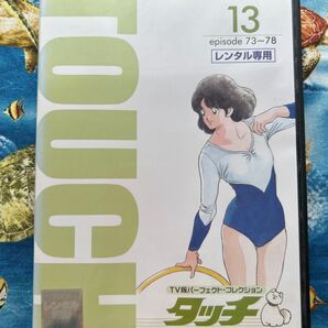 タッチ 13 DVDあだち充