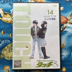 タッチ 14 DVDあだち充