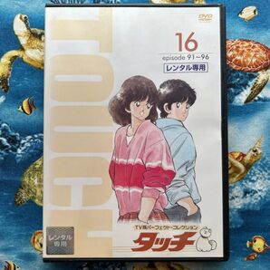 タッチ 16 DVDあだち充