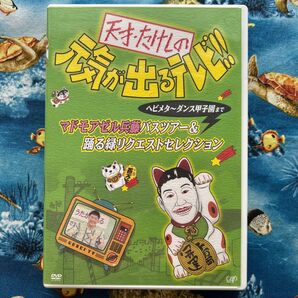 「天才・たけしの元気が出るテレビ!! ヘビメタ~ダンス甲子園まで マドモアゼル兵藤バスツアー&踊る緑リクエストセレクション」
